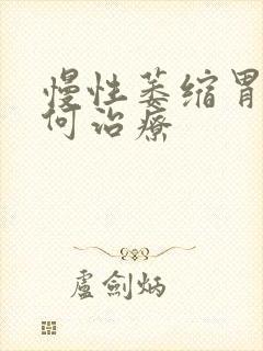 慢性萎缩胃炎如何治疗