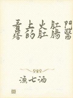 看上火肛门长疙瘩的肛肠医院