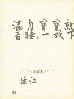 满月宝宝就要抱着睡,一放下就醒