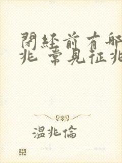 闭经前有哪些征兆 常见征兆有三个闭