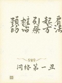 颈椎引起肩周炎的治疗方法