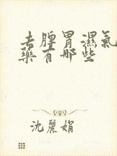 去脾胃湿气的中药有哪些