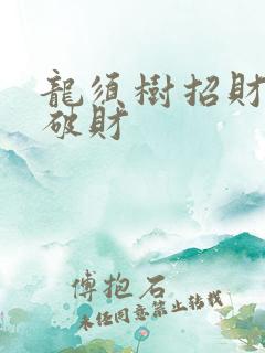 龙须树招财还是破财