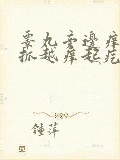 睾丸旁边痒痒越抓越痒起疙瘩