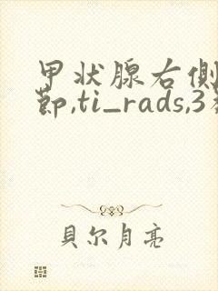 甲状腺右侧叶结节,ti_rads,3类