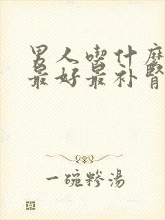 男人吃什么对肾最好最补肾