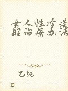 女人性冷淡的一般治疗办法