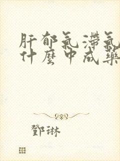 肝郁气滞气虚吃什么中成药