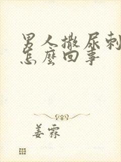 男人撒尿刺痛是怎么回事