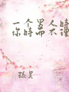 一个男人时而理你时而不理你