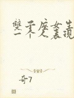 双子座女生喜欢一个人表现