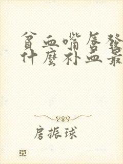 贫血嘴唇发白吃什么补血最快