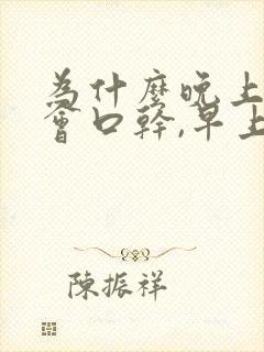 为什么晚上睡觉会口干,早上起床就好了