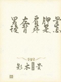 男左肩胛骨下方后背疼是怎么回事儿