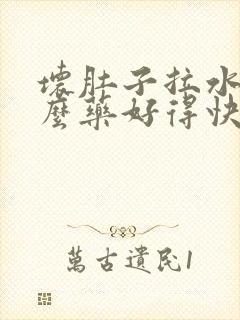 坏肚子拉水吃什么药好得快