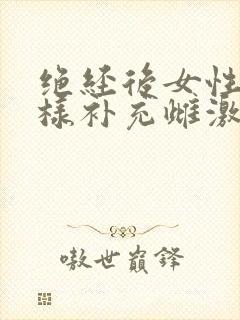 绝经后女性怎么样补充雌激素