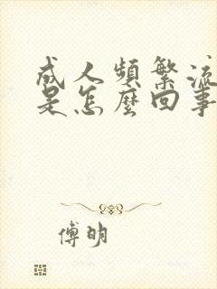 成人频繁流鼻血是怎么回事?