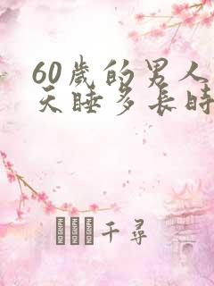 60岁的男人每天睡多长时间