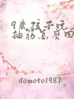 9岁孩子晚上腿抽筋怎么回事