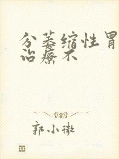 分萎缩性胃炎要治疗不