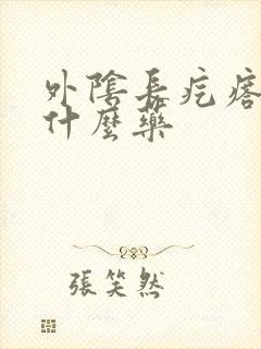 外阴长疙瘩痒用什么药