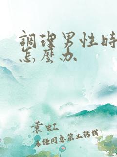 调理男性时间短怎么办