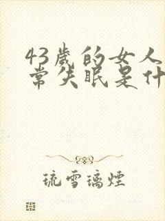 43岁的女人经常失眠是什么原因