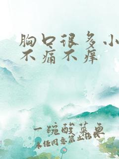 胸口很多小疙瘩不痛不痒