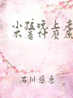 小孩晚上老说睡不着什么原因