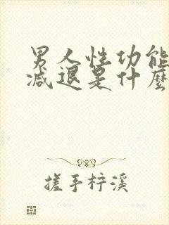 男人性功能中途减退是什么原因