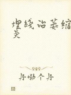 埋线治萎缩性胃炎