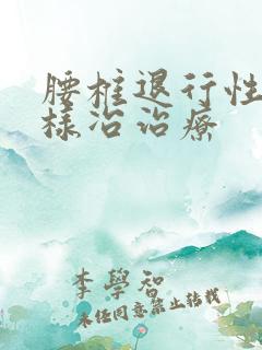 腰椎退行性变怎样冶治疗