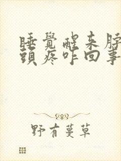 睡觉醒来脖子疼头疼咋回事