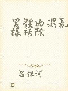 男体内湿气重怎样祛除