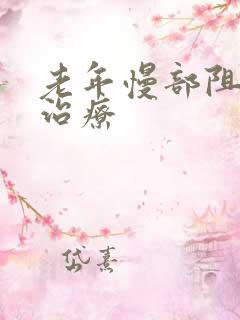 老年慢部阻肺的治疗