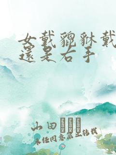 女戴貔貅戴左手还是右手