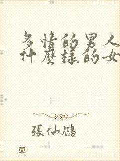 多情的男人喜欢什么样的女人