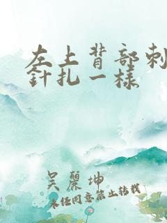 左上背部刺痛感针扎一样