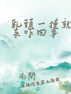 乳头一摸就凸出来咋回事