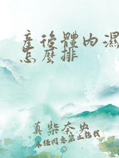 产后体内湿气重怎么排