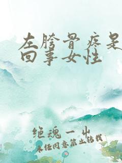 左胯骨疼是怎么回事女性