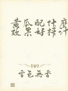 黄瓜配什么减肥效果好榨汁