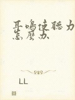 耳鸣使听力下降怎么办