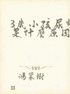 3岁小孩尿频繁是什么原因