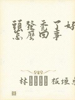 头发秃了好几块怎么回事