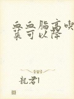 血血脂高吃什么菜可以降