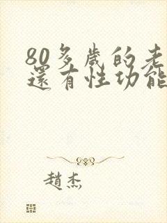 80多岁的老人还有性功能吗