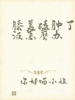 膝盖磕肿了有积液怎么办