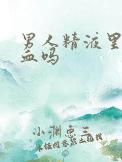 男人精液里会带血吗