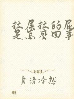 拉屎拉的屁眼疼是怎么回事